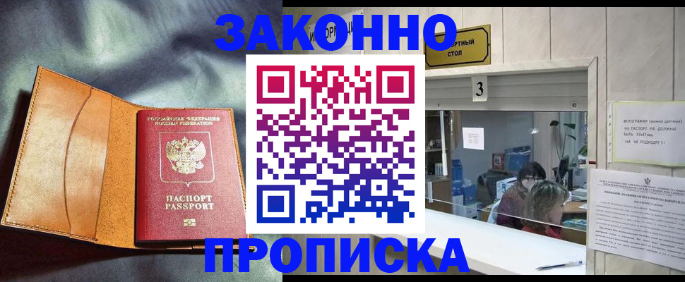 прописка законно в Высоковске