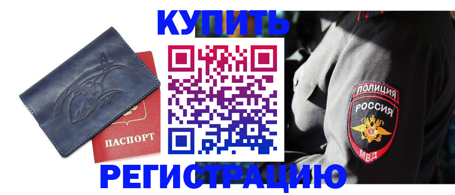 временная регистрация недорого в Высоковске